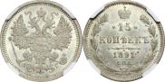 15 копеек 1891 года