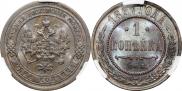 1 копейка 1897 года