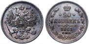 20 копеек 1861 года