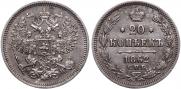 20 копеек 1862 года