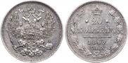 20 kopecks 1863 year