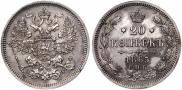 20 копеек 1865 года