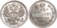 20 копеек 1915 года