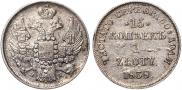 15 копеек - 1 злотый 1838 года