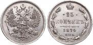 15 копеек 1874 года