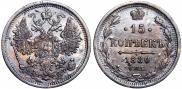 15 копеек 1880 года