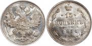 15 копеек 1914 года