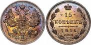 15 копеек 1914 года