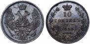 10 копеек 1845 года