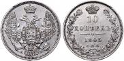 10 копеек 1845 года