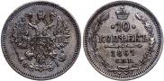 10 копеек 1867 года