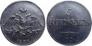 5 копеек 1831 года