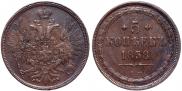 5 kopecks 1858 year