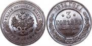 3 копейки 1914 года
