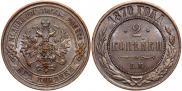 2 kopecks 1870 year