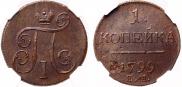 1 копейка 1799 года