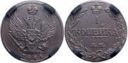 1 копейка 1811 года