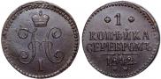 1 копейка 1842 года