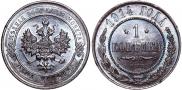 1 kopeck 1914 year