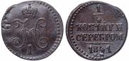 1/4 копейки 1841 года