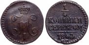 1/4 kopeck 1843 year