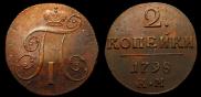 2 копейки 1798 года