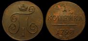 1 копейка 1798 года