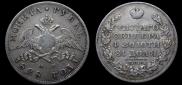 1 рубль 1828 года