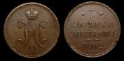 3 копейки 1842 года