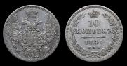 10 копеек 1847 года