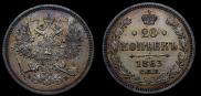 20 копеек 1863 года