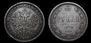 1 рубль 1878 года