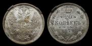 20 kopecks 1879 year
