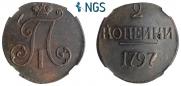 2 копейки 1797 года
