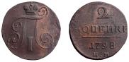 2 копейки 1798 года