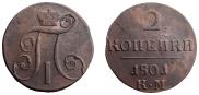 2 копейки 1801 года
