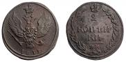2 копейки 1812 года