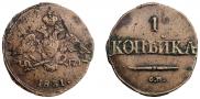 1 копейка 1831 года