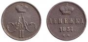 Денежка 1857 года