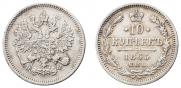 10 копеек 1865 года