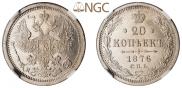 20 копеек 1875 года