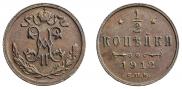 1/2 копейки 1912 года