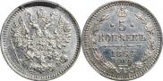 5 копеек 1866 года