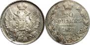 20 копеек 1839 года