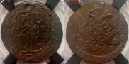 5 kopecks 1793 year