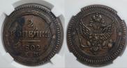 2 копейки 1802 года