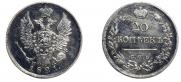 20 копеек 1821 года
