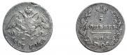 5 копеек 1827 года