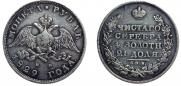 1 rouble 1829 year