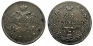 25 копеек 1829 года